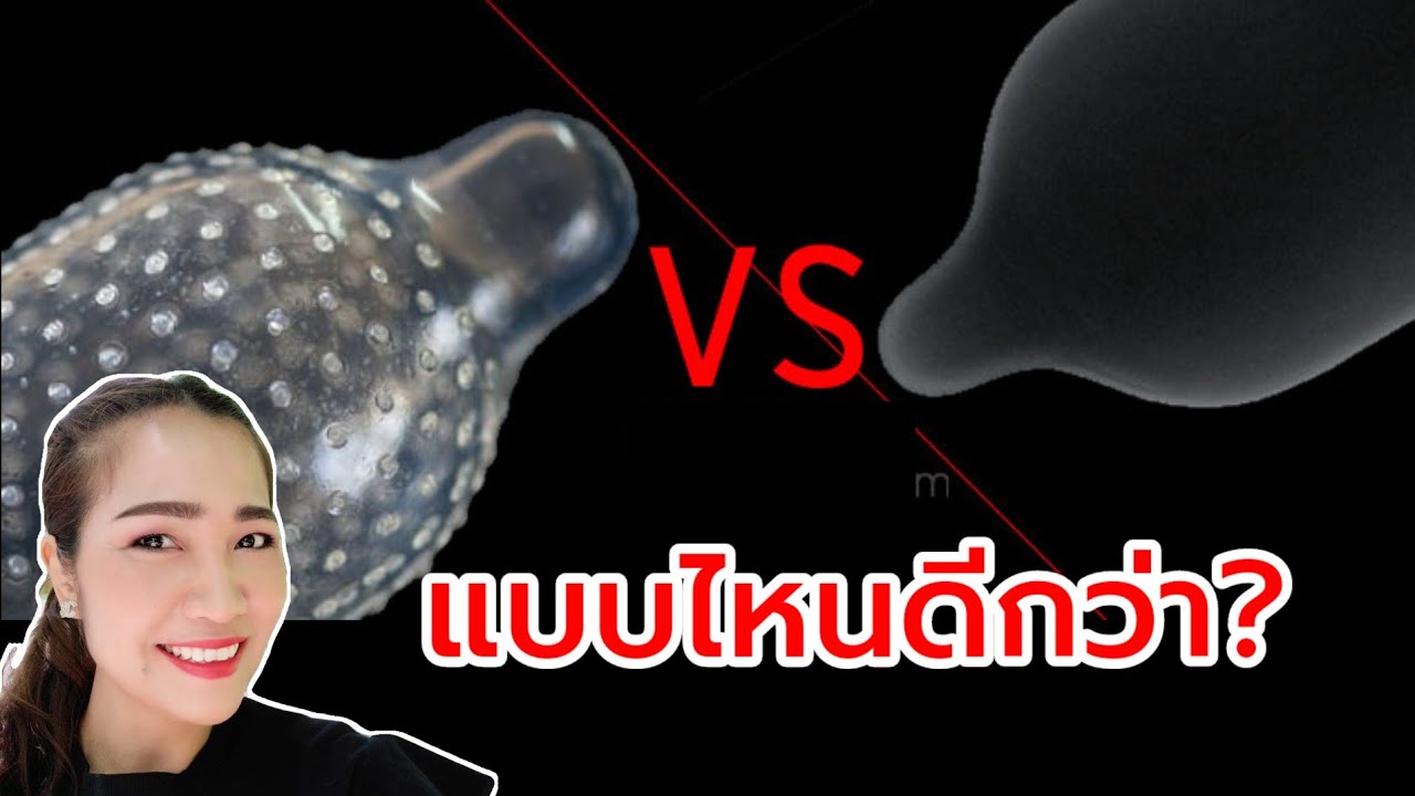ถุงยางอนามัยผิวเรียบกับขรุขระแบบไหนดีกว่ากัน?