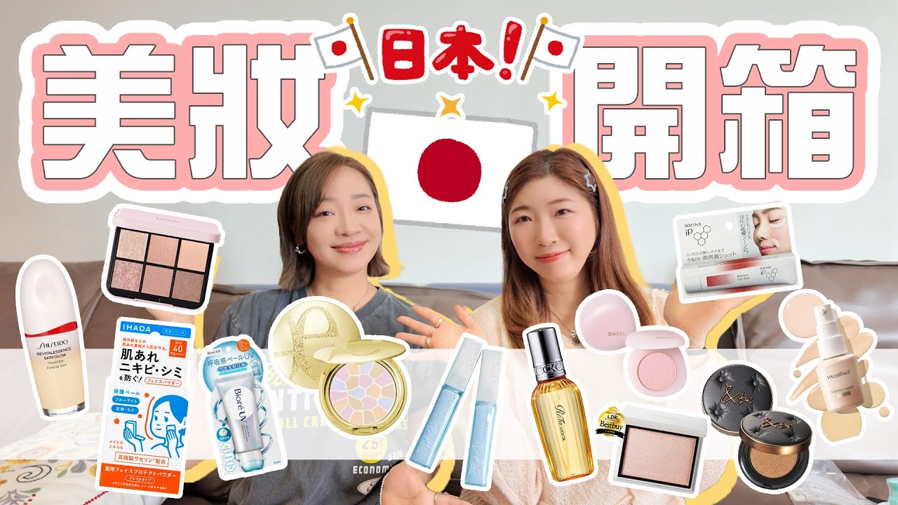 【美妝開箱】最新日本戰利品🎉超過40+件美妝產品🛍️日本🇯🇵旅行必看買什麼🉐最強購買清單一片看清🤩｜Shiseido | IHADA | MAQUILLAGE | SNIDEL BEAUTY |