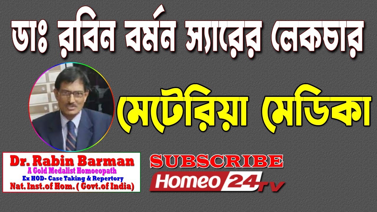 ডাঃ রবিন বর্মন স্যারের মেটেরিয়া মেডিকা লেকচার/Lecture on Materia Medica-Dr. Rabin Barman /Homeo24 Tv