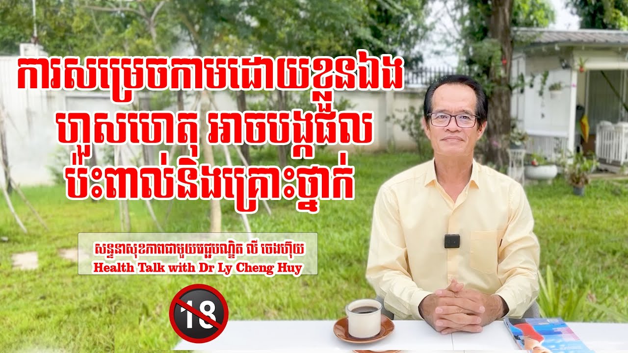 Ep 143 ការសម្រេចកាមដោយខ្លួនឯង ហួសហេតុ អាចបង្កផលប៉ះពាល់ និងគ្រោះថ្នាក់