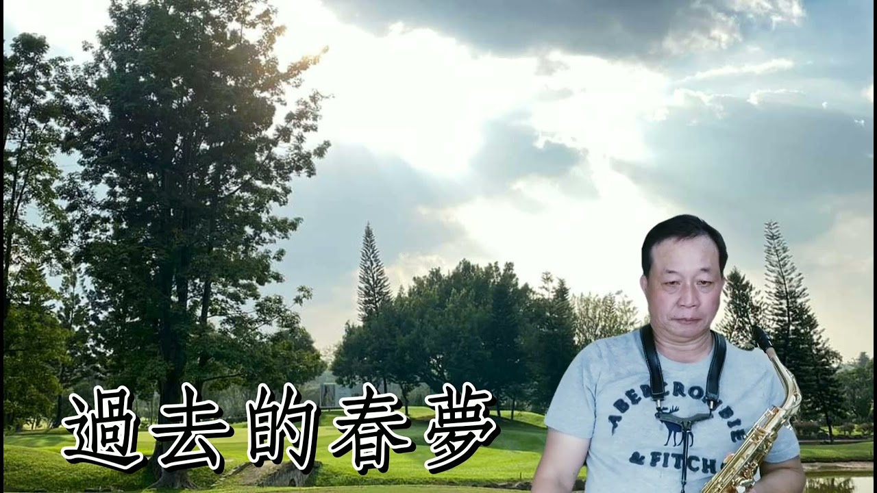 曲名。過去的春夢 原曲：I really don't want to know#