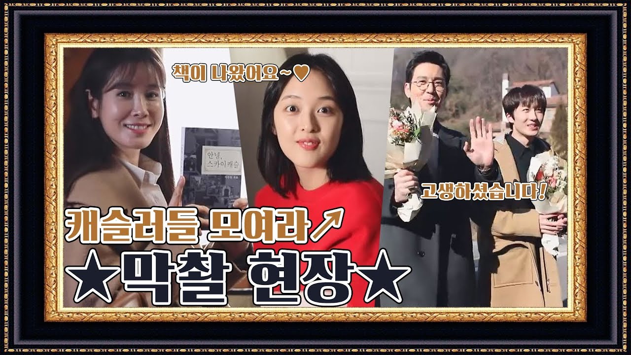 [메이킹] 캐슬러들 모여라↗ 떠나보내기 싫은 ※갓띵작 막촬 현장※