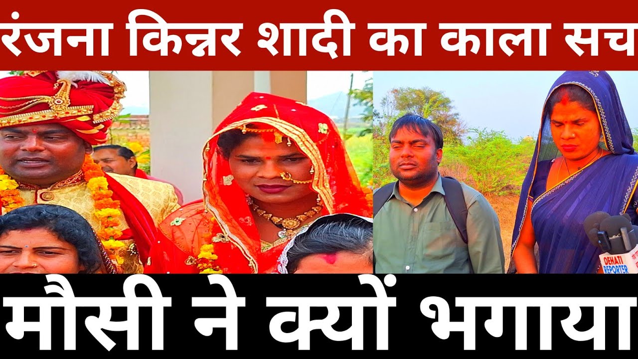 किन्नर रंजना का पति छक्का मौसी ने घर से भगाया ||