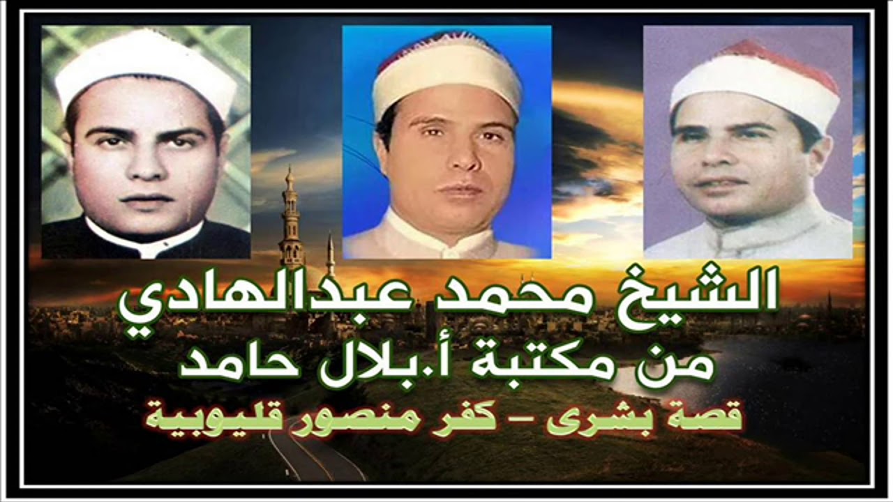 الشيخ محمد عبد الهادي - قصة بشرى- كفر منصور قليوبية.