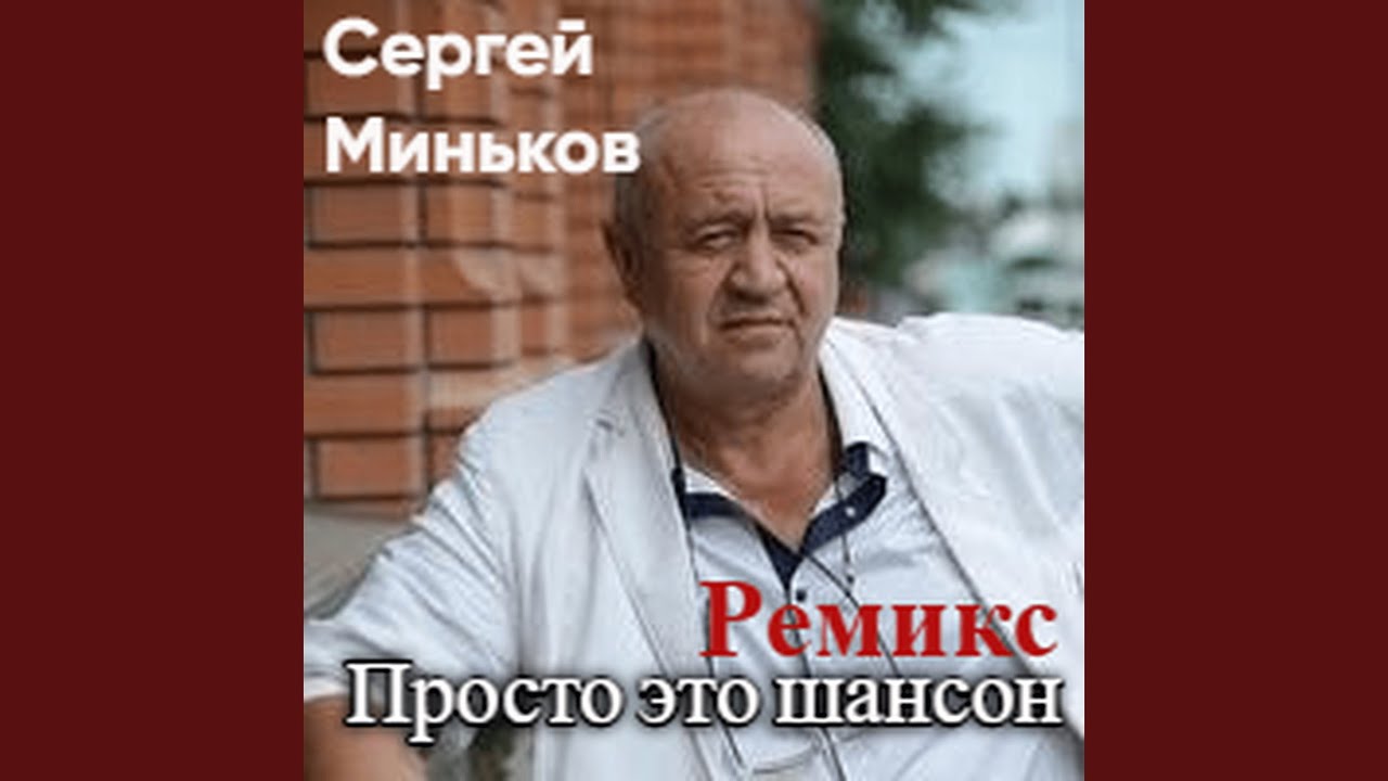 Просто это шансон Ремикс