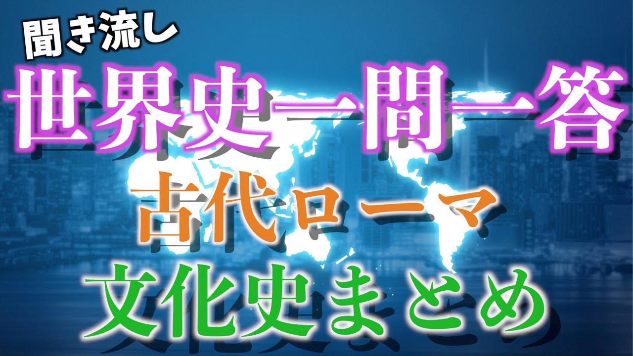【聞き流し】世界史一問一答古代ローマ【文化史まとめ】