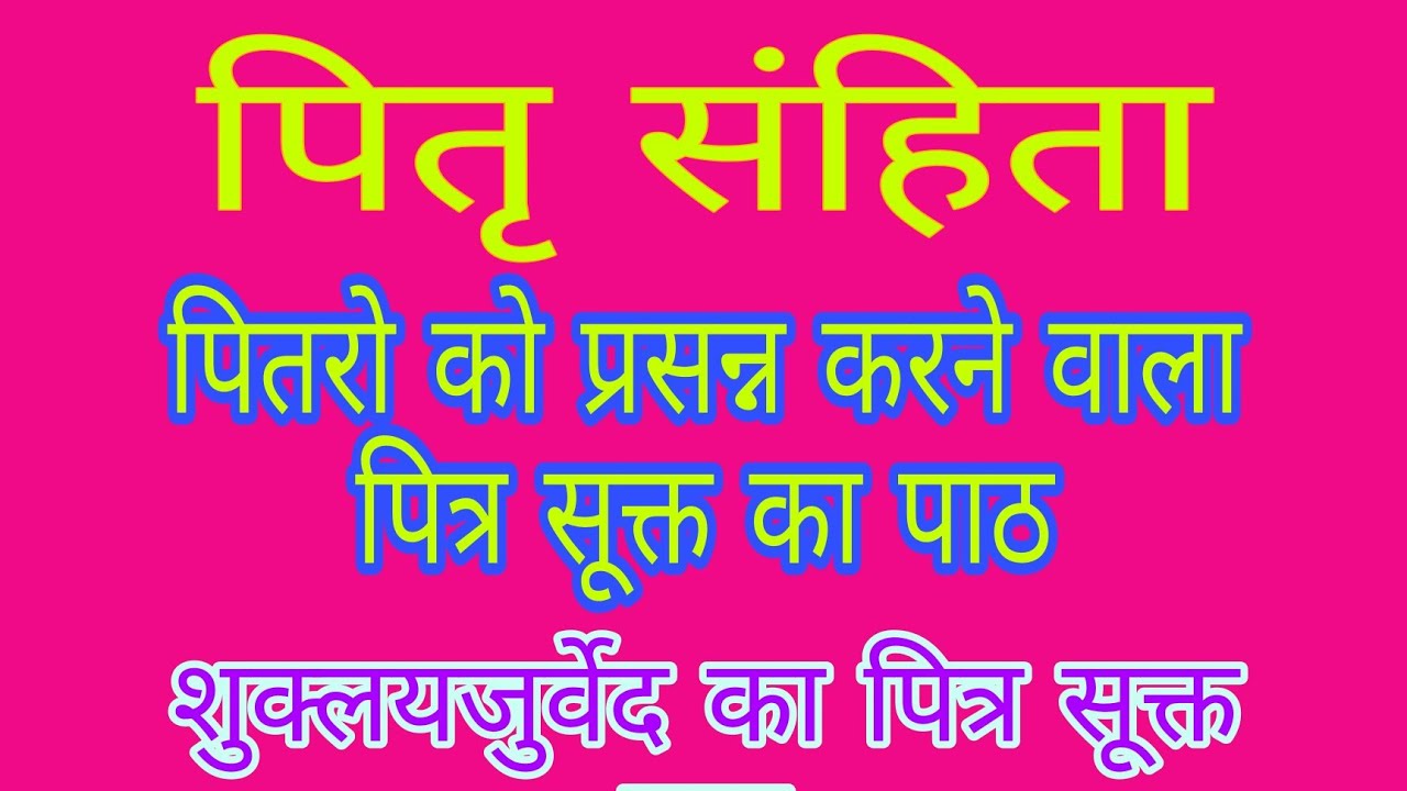पितृ सूक्त#shuklyajurved ka pitra sukt#pitrasanhita#pitrasukta#pitra dosh se mukti ka sukta