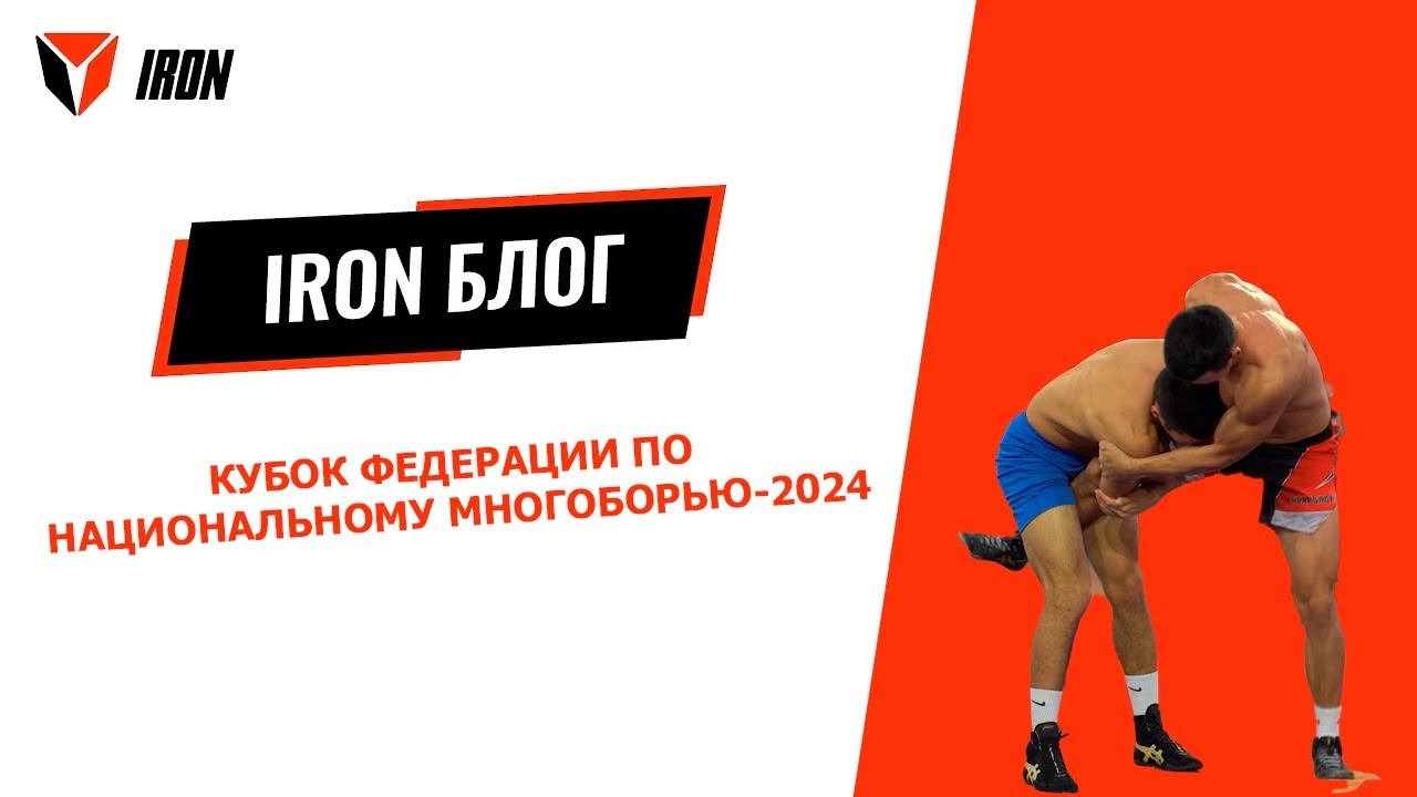 IRON БЛОГ| КУБОК ФЕДЕРАЦИИ ПО НАЦИОНАЛЬНОМУ МНОГОБОРЬЮ-2024