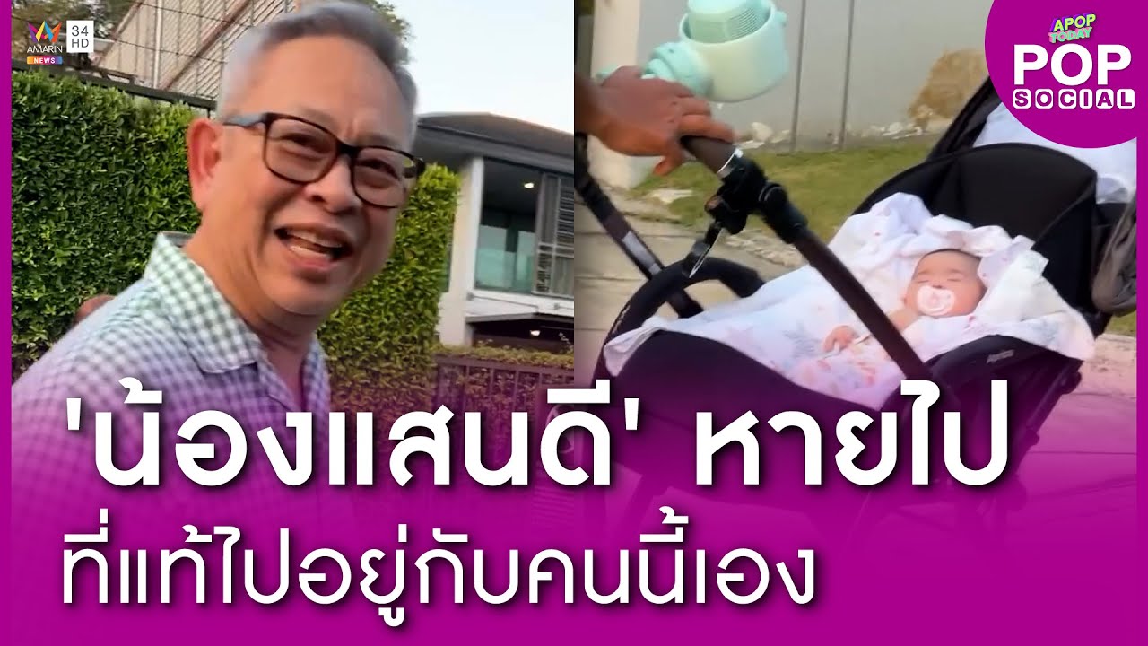 ภารกิจตามหา “น้องแสนดี” ลูกของ “เปาวลี” ที่หายไป | Apop Today Online