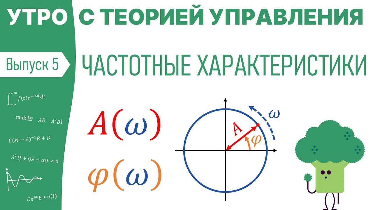 Частотные характеристики | Утро с теорией управления, лекция 5