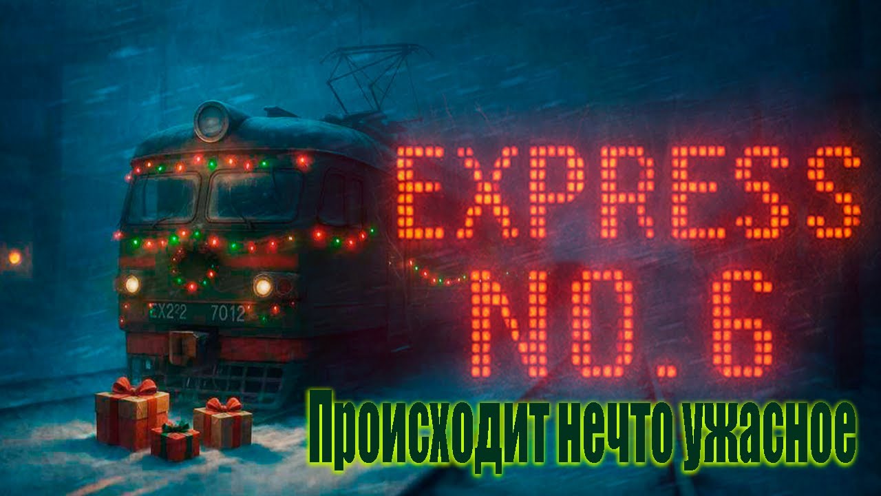 Express No. 6 ➤ За 30 минут до Нового года, Сюрприз.