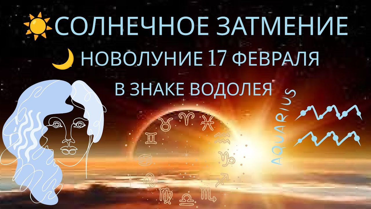 Солнечное затмение ☀️17 февраля в знаке водолея ♒️. Новолуние 🌙. 