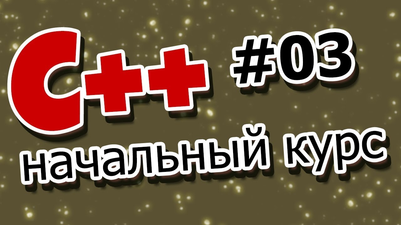 c++ начальный | #03, математические операции, приведение типов, инкременты в c++