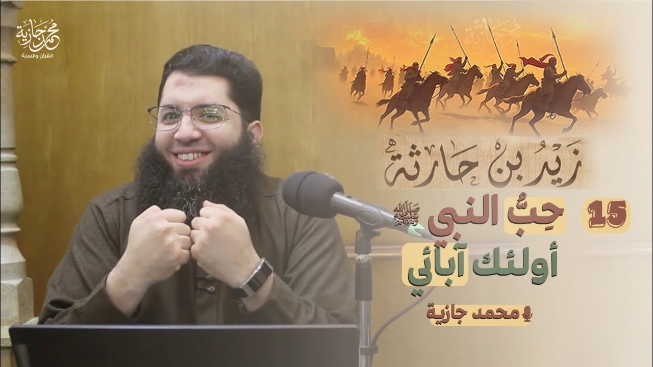 أولئك آبائي (15) | زيد بن  حارثة | محمد جازية