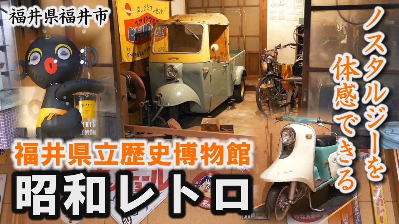 昭和レトロを体感「福井県立歴史博物館」昭和のくらしコーナー～福井市【動画紀行・福井県】Fukui Prefectural Museum of Cultural History