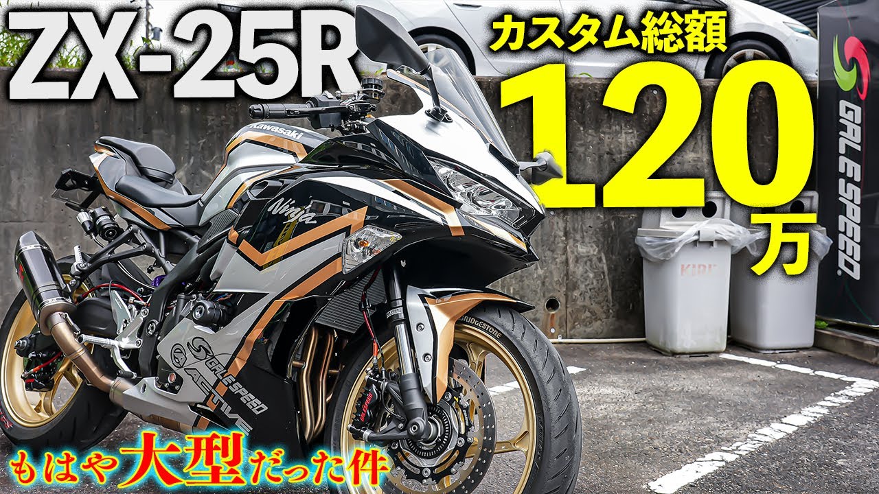 【ZX-25R】カスタム総額120万円！？アクティブデモ車に試乗したらもはや大型だった件。〜アクラのマフラー音も〜｜Kawasaki Ninja【モトブログ】