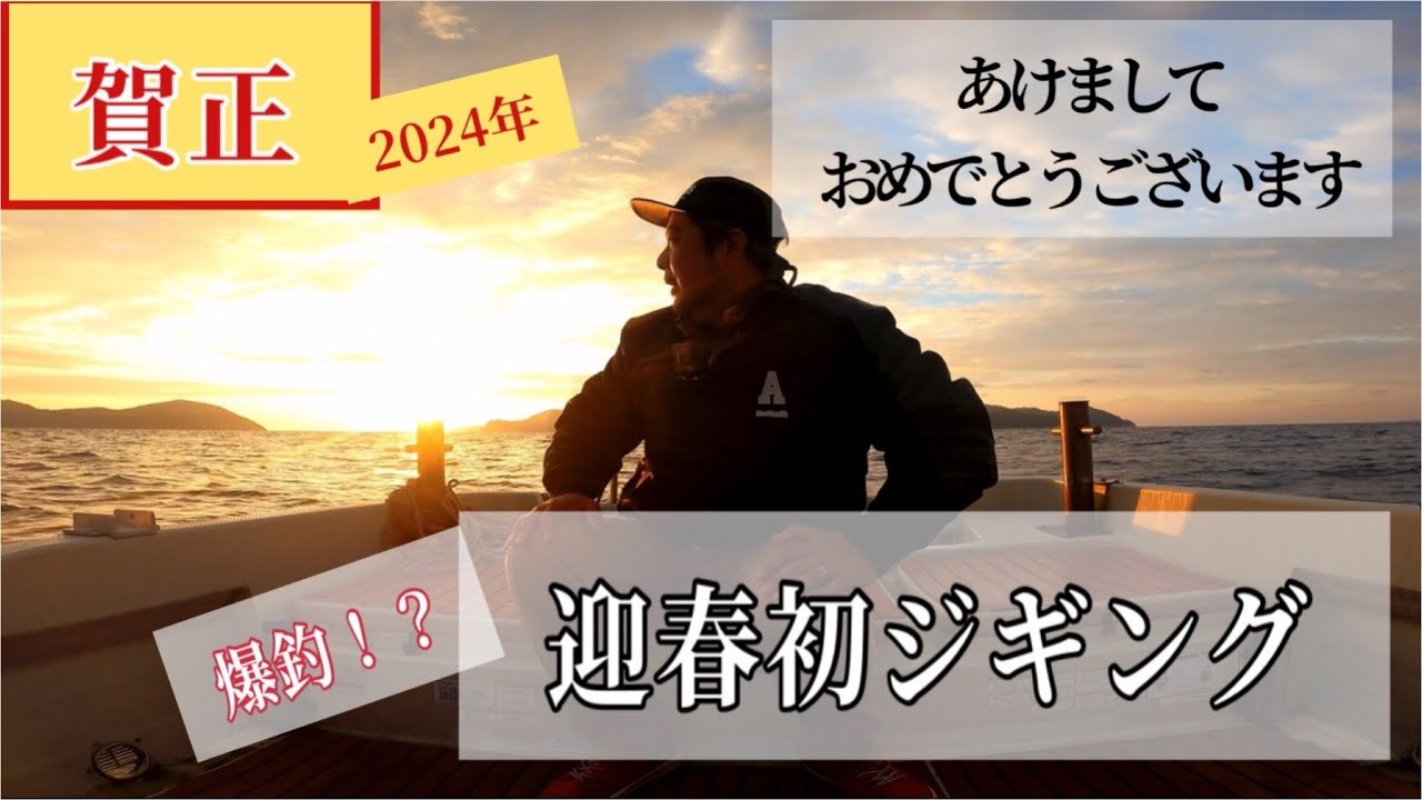 初釣りカンパチジギングで操船しながら２桁㎏ゲット！２０２４年迎春の極上の日の出と奄美大島冬の海。