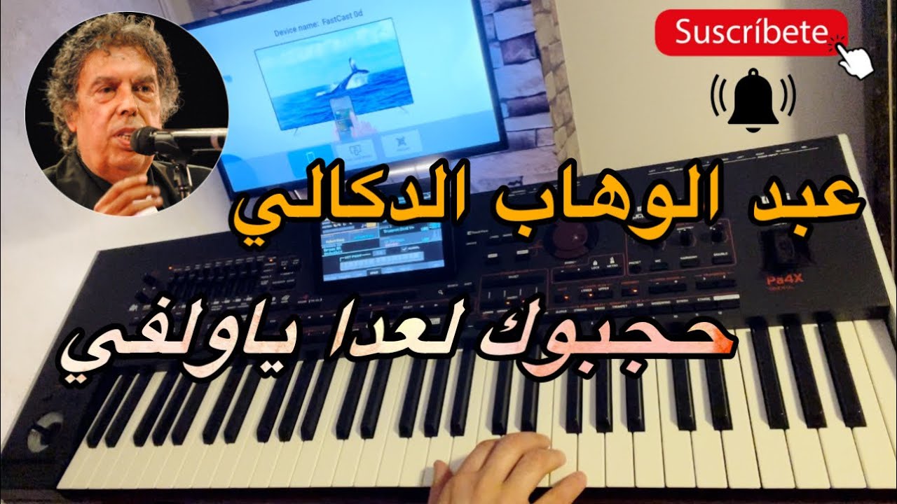 حجبوك لعدا ياولفي ؛ عبد الوهاب الدكالي