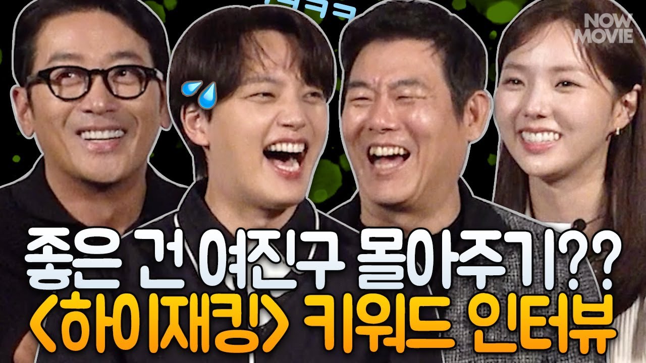 좋은 건 여진구 몰아주기? ❤ 후배 사랑(?) 넘치는 하정우 여진구 성동일 채수빈 《하이재킹》 키워드 인터뷰 #하이재킹 #하이재킹인터뷰