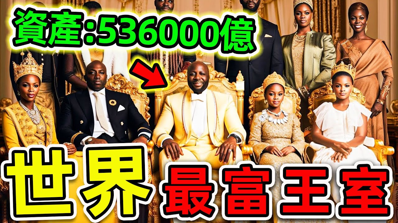 全世界最有錢的10個王室！第一名資產高達536000億，比英國女王更富3400倍，坐擁38個老婆，5000個王子。|