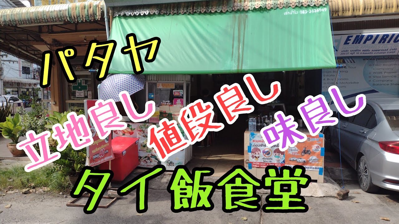 【パタヤ】三拍子揃ったお薦めのタイ食堂。