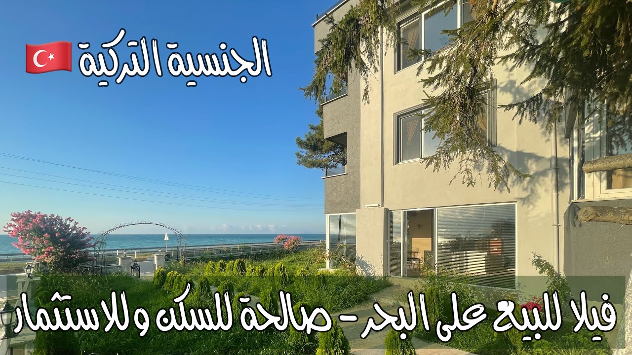 فيلا على البحر مباشر في مدينة دوزجا التركية -صالحة للحصول على الجنسية التركية وصالحة لتكون فندق 🇹🇷