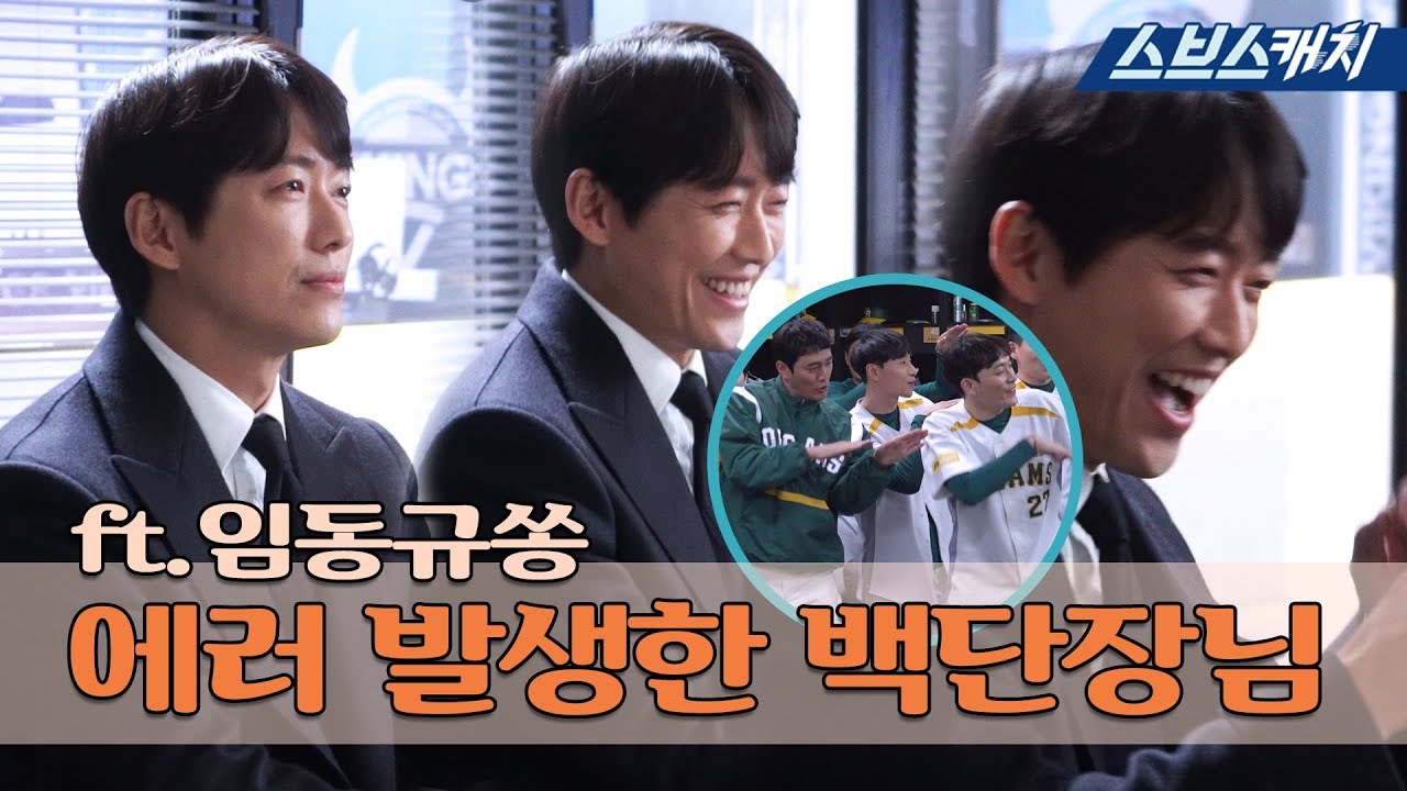 [메이킹] 로딩중... 에러 발생한 백단장님! ft.임동규쏭♬ 《스토브리그 / 스브스캐치》