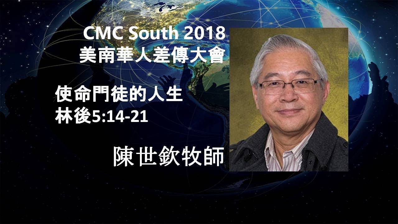 CMC 2018 使命門徒的人生 陳世欽牧師 Dec 26 2018