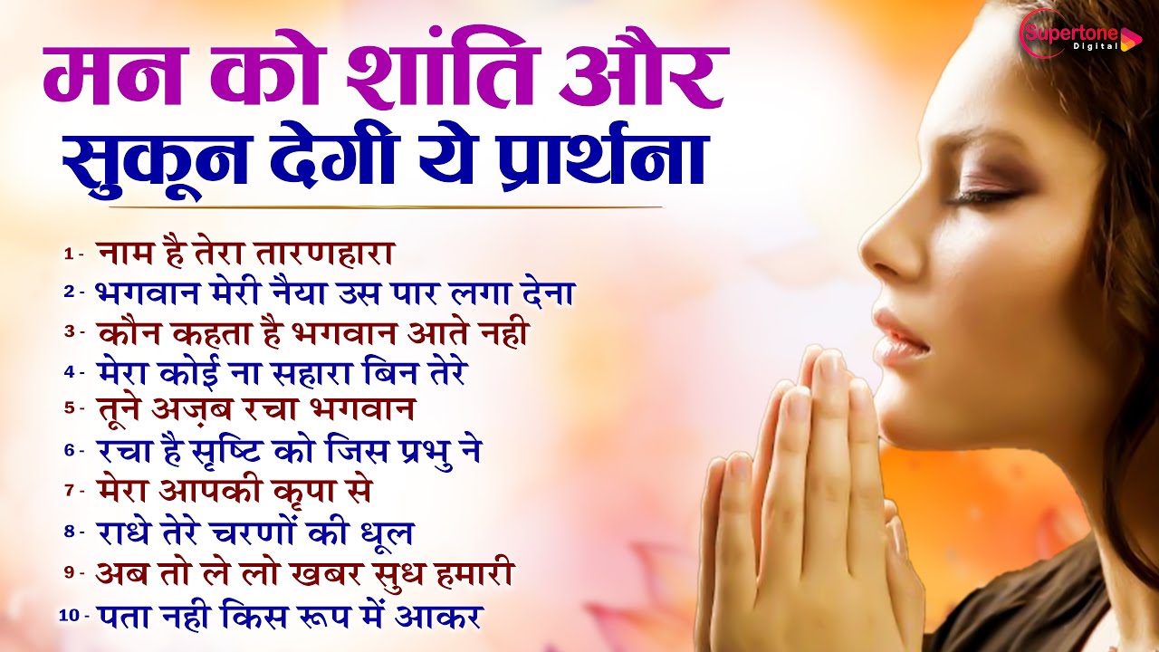 मन को शांति और सुकुन देगी ये प्रार्थना Top10 Mind Relaxing Morning Prayer Song Prathna प्रार्थना गीत