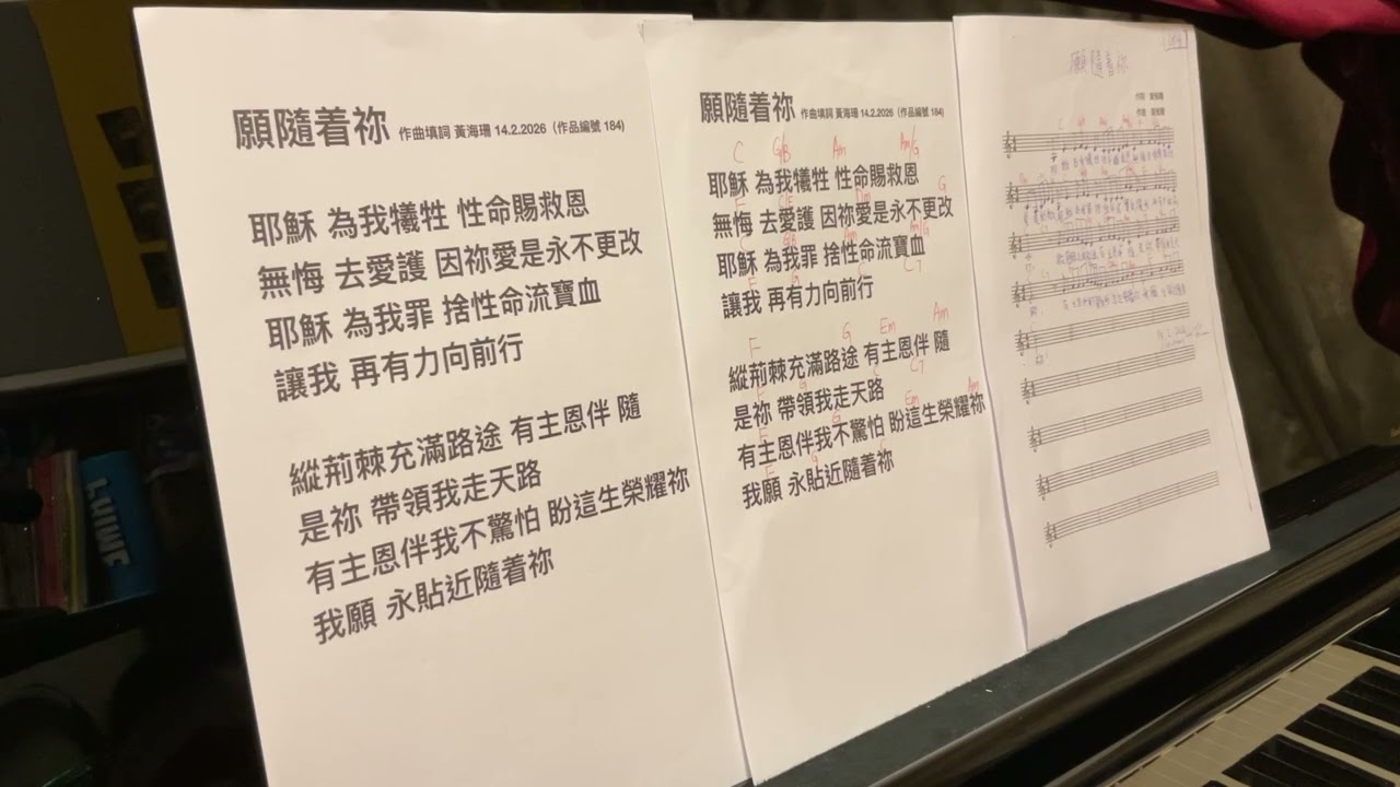 願隨着祢 粵語詩歌 作曲填詞 黃海珊 14.2.2026（作品編號 184)
