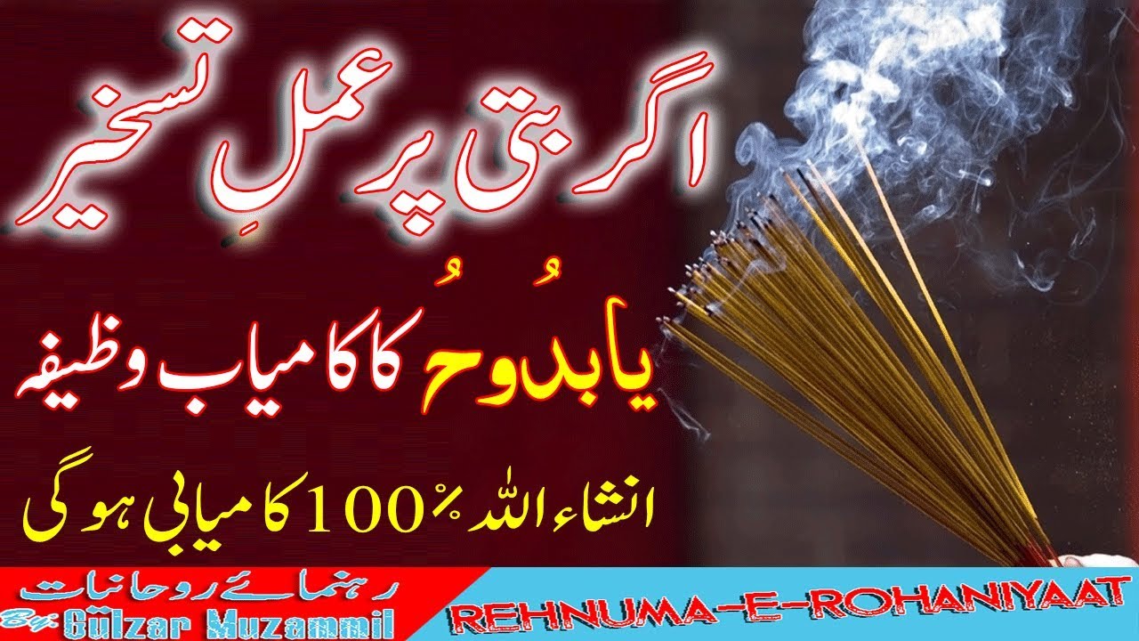 Agarbatti par Amal-e-Taskheer || Ya Badooho ka nayab amal | Har insan ap ke liye taskher ho jaye ga