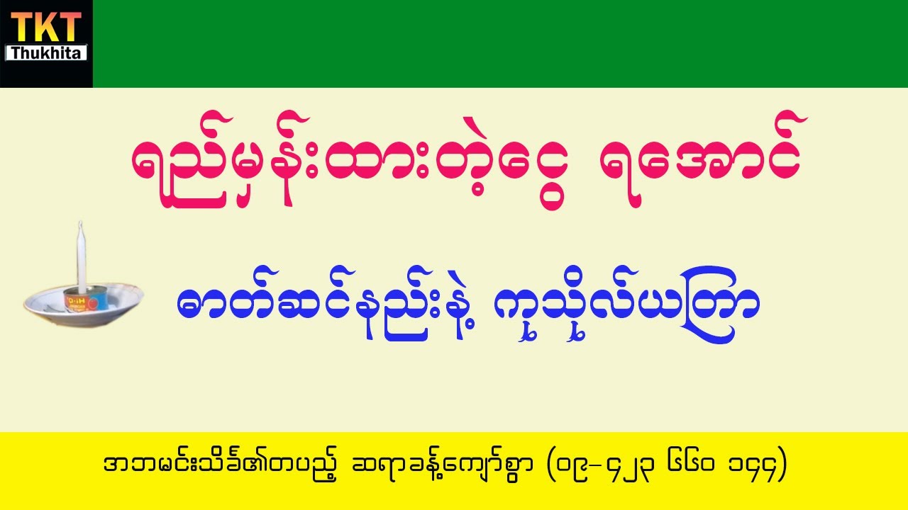 ရည်မှန်းထားတဲ့ ငွေဝင်လမ်းကြောင်း ကောင်းဖို့အတွက် ဓာတ်ဆင်နည်းနဲ့ကုသိုလ်ယတြာ ဆရာခန့်ကျော်စွာ