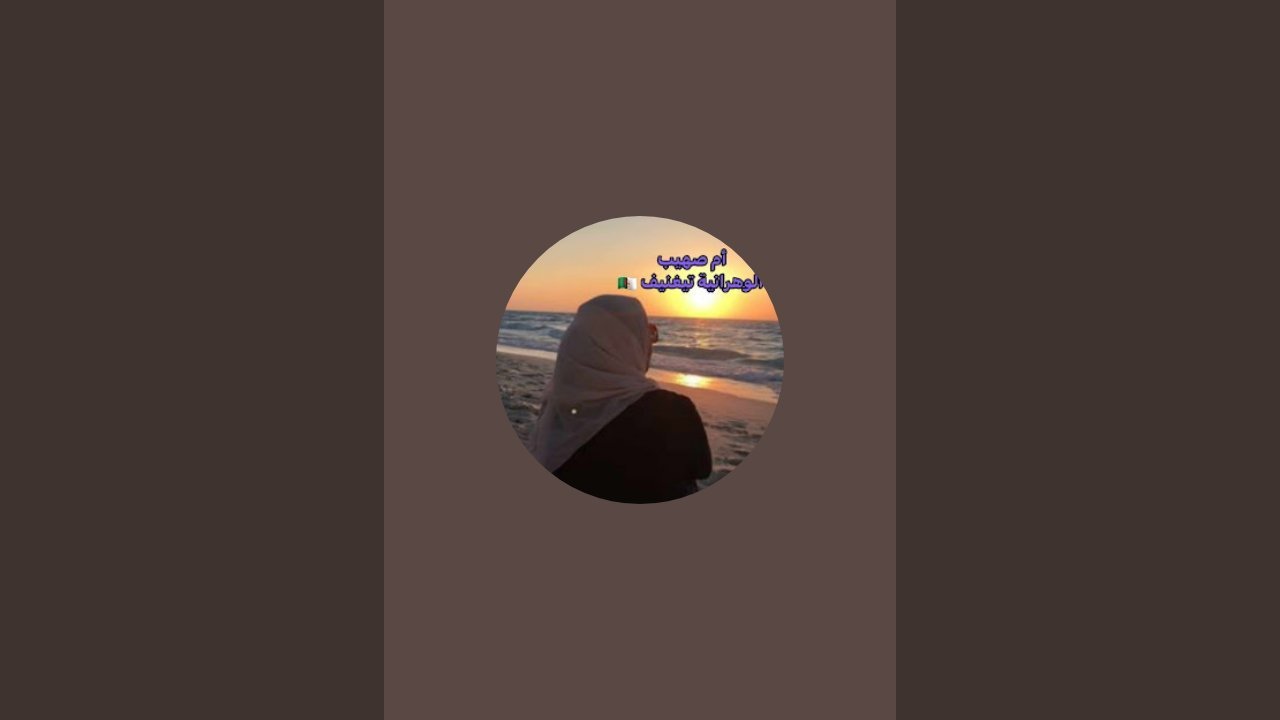 ام صهيب الوهرانية تيغنيف 🇩🇿 est en direct !