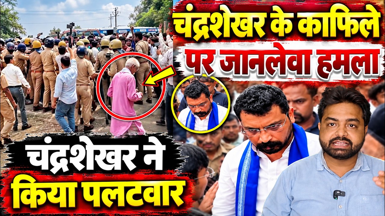 चंद्रशेखर के काफिले पर जानलेवा हमला, चंद्रशेखर ने किया पलटवार | Chandrashekhar Azad | the live tv
