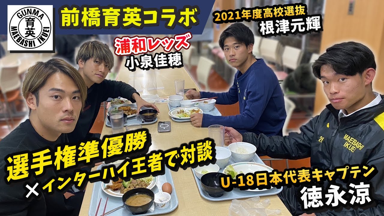 【前橋育英】インターハイ王者のキャプテンと副キャプテンと対談！！ #前橋育英 #徳永涼 #根津元輝 #fc東京 #渡邊凌磨 #浦和レッズ #小泉佳穂 #高校サッカー選手権