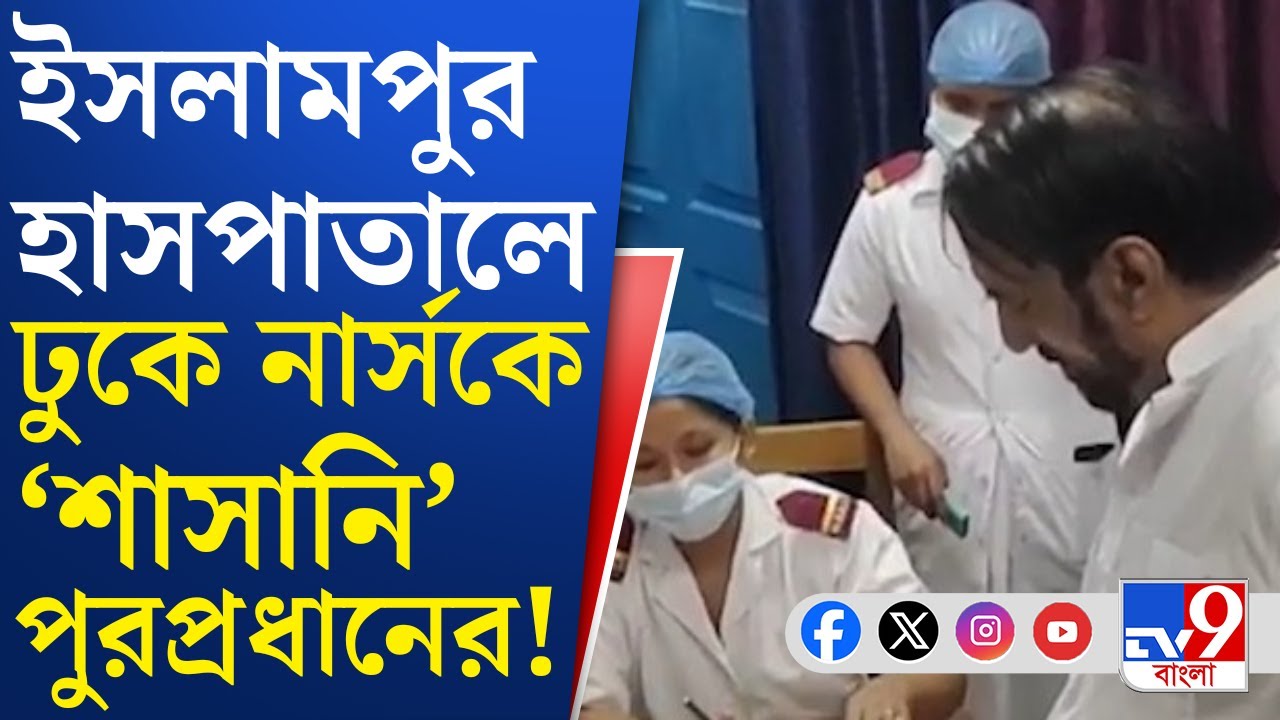 Islampur Hospital News: হাসপাতালের মধ্যেই ঢুকে আঙুল তুলে নার্সকে 'ধমক' কানাইলাল আগরওয়ালের