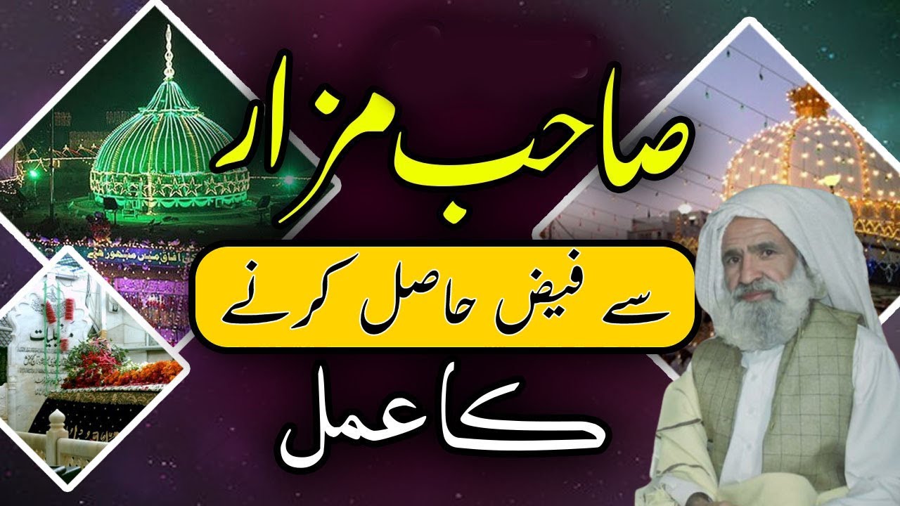 Sahib e Mazar Se Faiz Lene ka Tariqa | صاحب مزار سے فیض حاصل کرنے کا عمل | Al Lolo Ul Maknoon