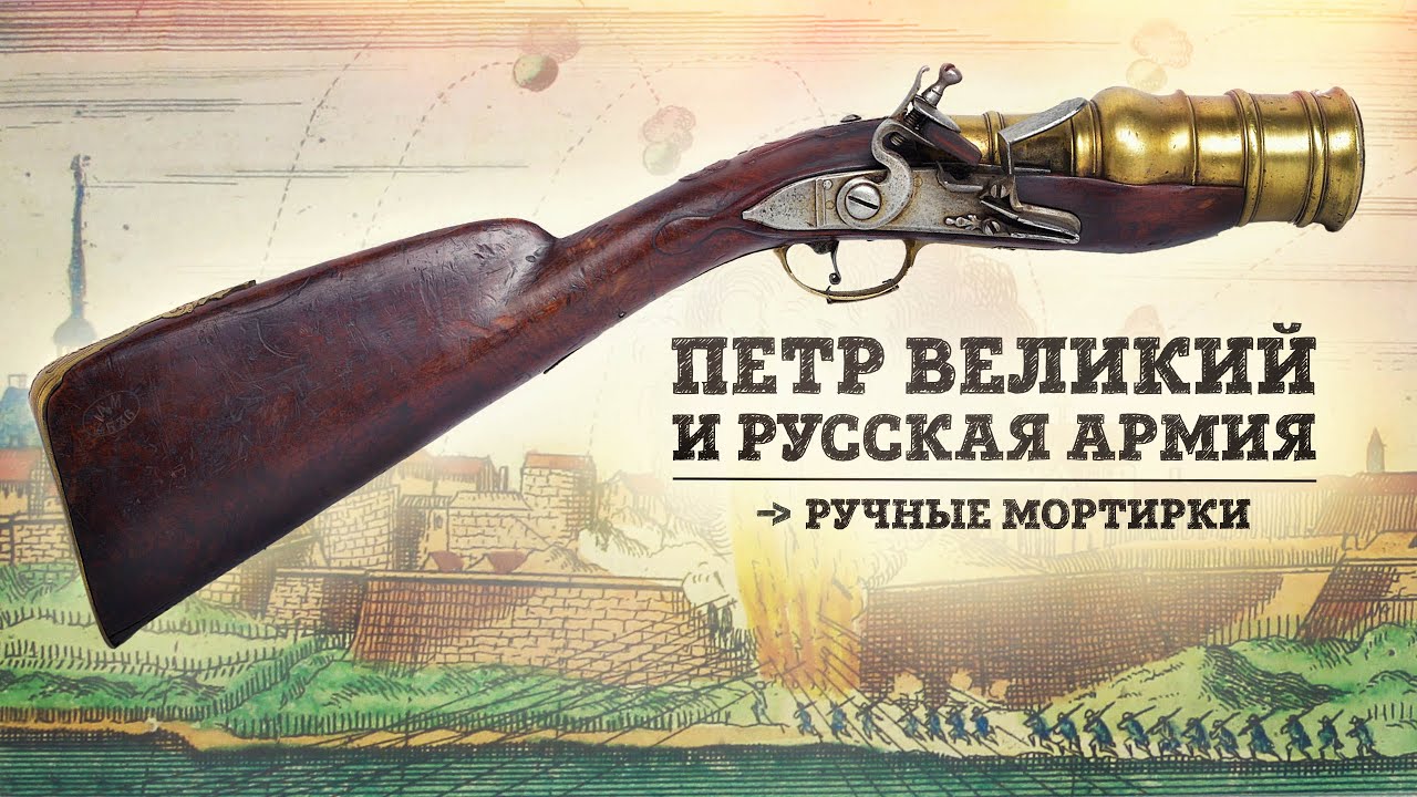 Пётр Великий и русская армия | Ручная мортирка | Борис Мегорский