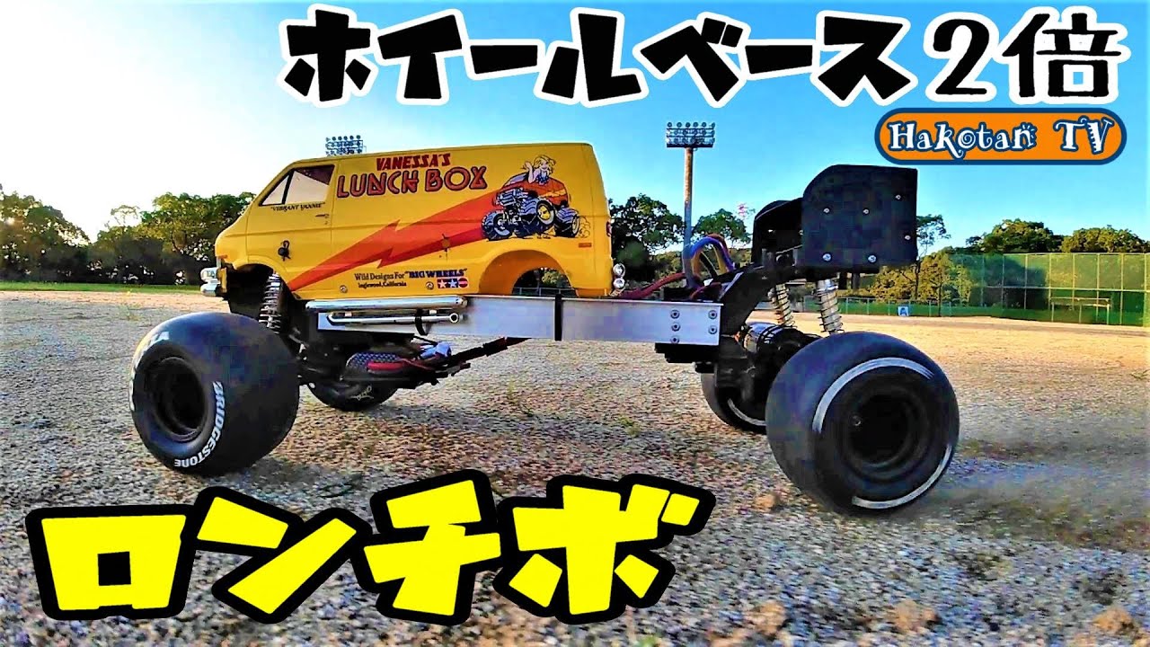 【ロンホイでドリフト⁉】タミヤ ランチボックス ホイールベース2倍 CW-01ロングホイールベース仕様 ロンチボ 1/12 SCALE R/C OFF ROAD CAR LUNCH BOX ラジコン