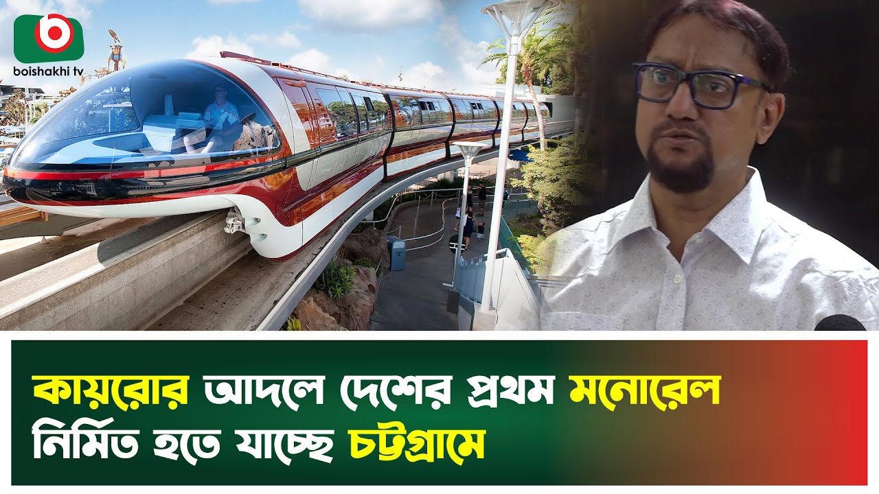 কায়রোর আদলে দেশের প্রথম মনোরেল নির্মিত হতে যাচ্ছে চট্টগ্রামে | Monorail | Chittagong | Tv News