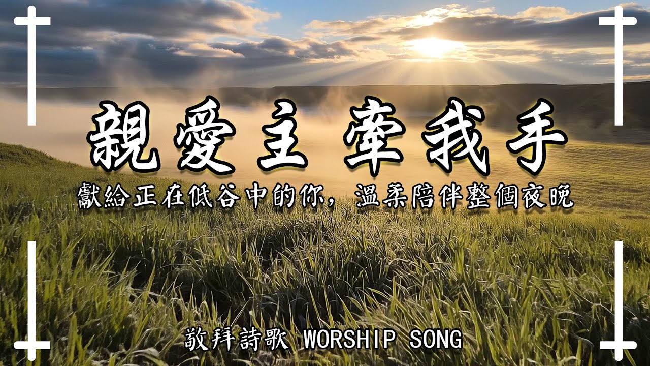 《親愛主 牽我手》🙏 療癒內心的裂痕，讓靈魂得到真正的休息｜敬拜詩歌 Worship Song｜#天主教音樂 #基督徒敬拜 #聖歌 #禱告音樂 #靈修音樂 #心靈療癒
