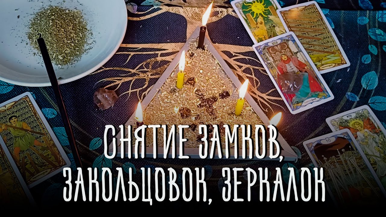 МОЩНАЯ ЧИСТКА! СНЯТИЕ ПОРЧИ, СГЛАЗА, ПРОКЛЯТЬЯ, ОБРАТКА ВРАГАМ