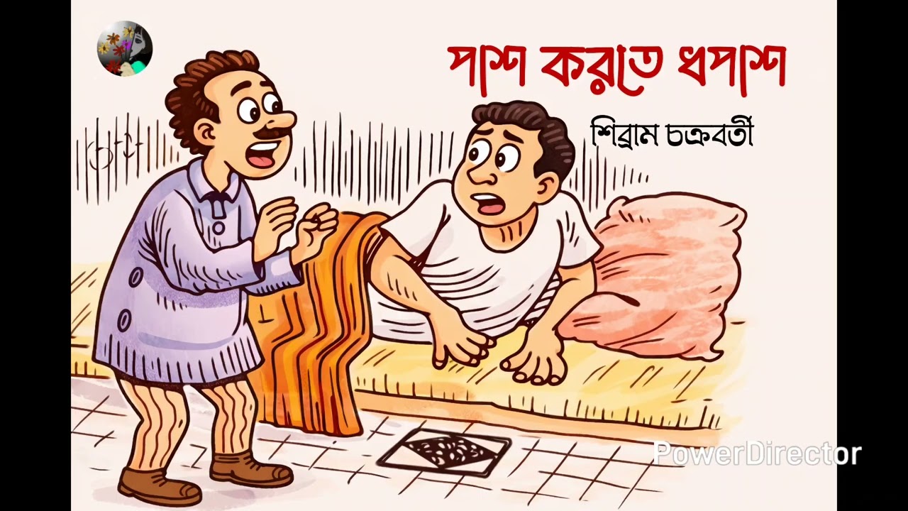 হাসির গল্প| শিবরাম চক্রবর্তী | teacher and student 