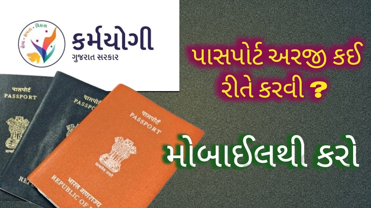 કર્મયોગી પર પાસપોર્ટ અરજી કઈ રીતે કરવી? #NOC FOR PASSPORT #karmayogi #government 