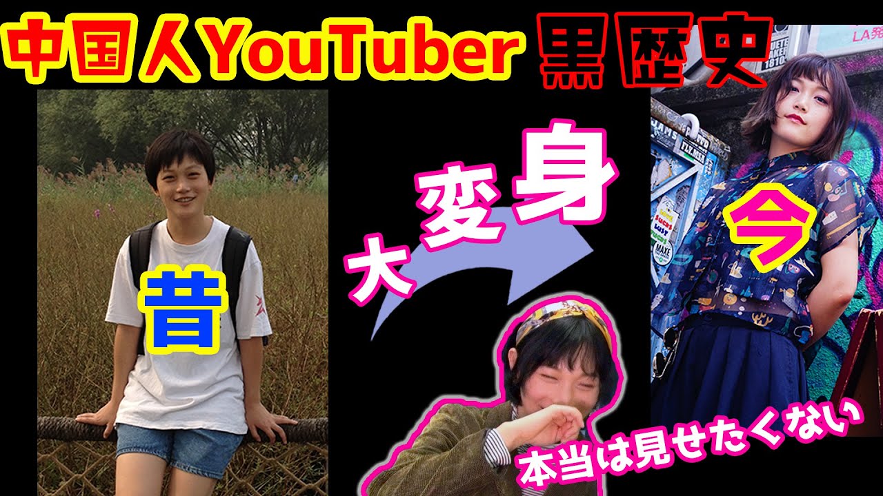 【大公開】美人系中国人YouTuberの芋すぎる黒歴史がこちらです