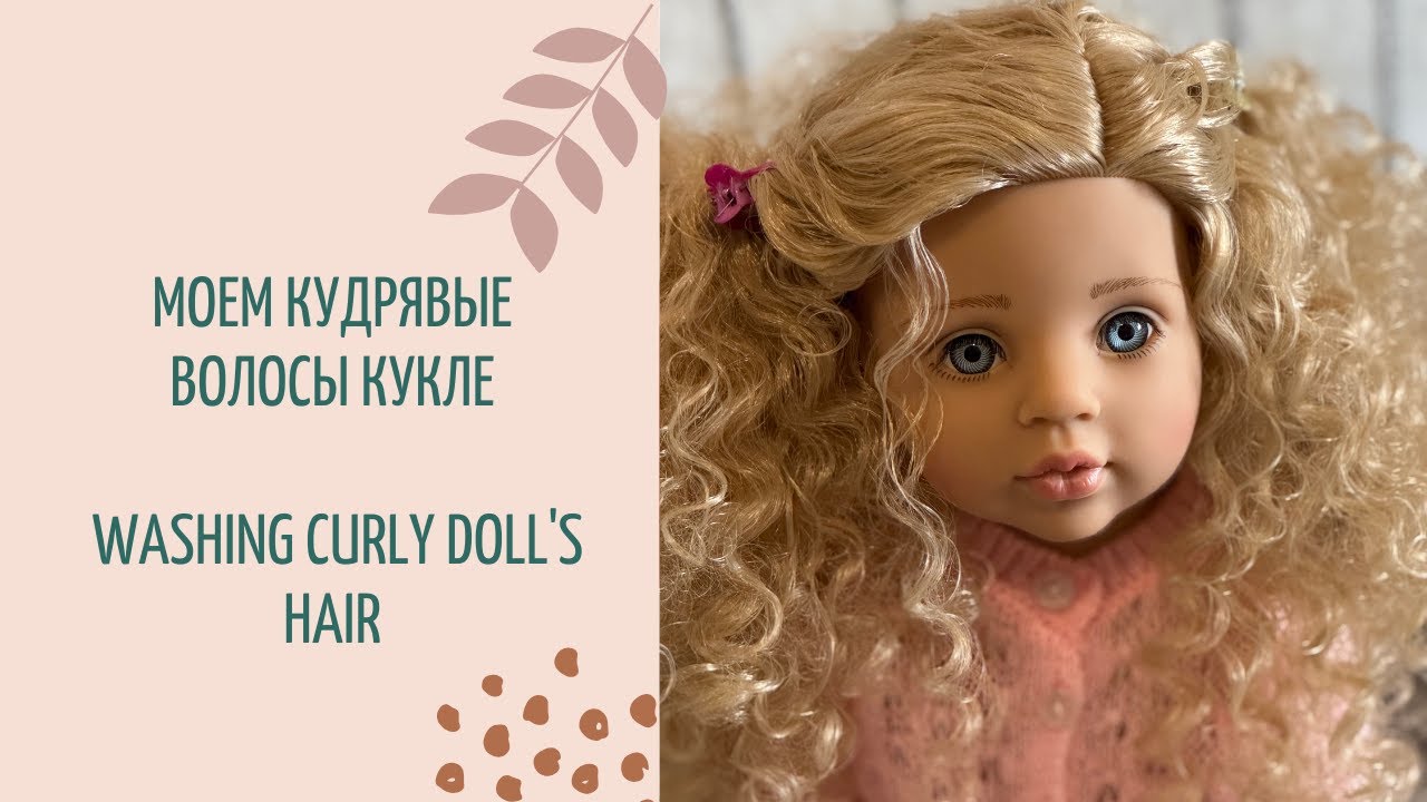 Моем кудрявые волосы кукле // Washing curly doll's hair