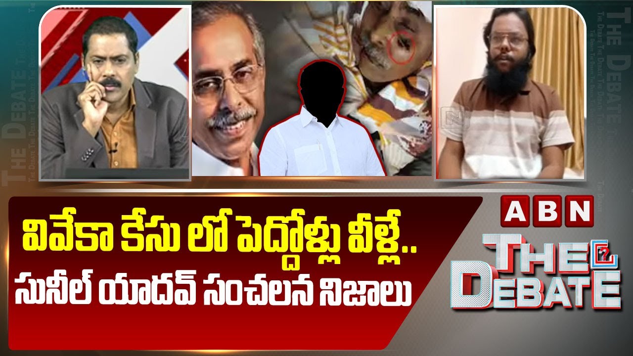 వివేకా కేసు లో పెద్దోళ్లు వీళ్లే..సునీల్ యాదవ్ సంచలన నిజాలు | A2 Sunil Yadav Clarity On Viveka Case