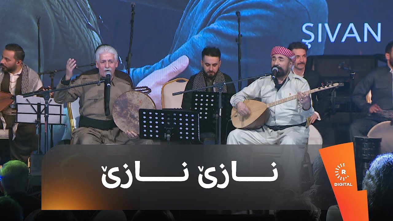 ناسر رەزازی و شڤان پەروەر پێکەوە گۆرانی نازێ نازێ دەڵێنەوە