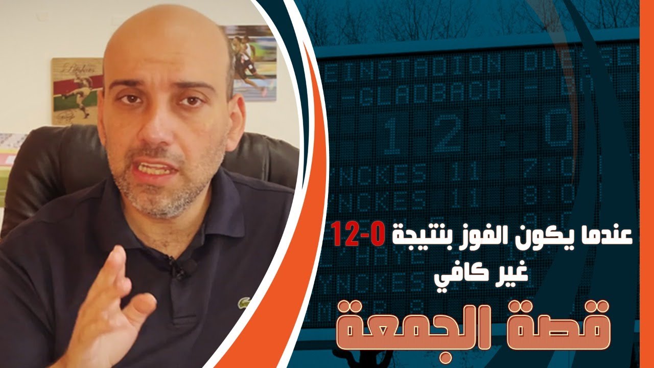 قصة أكبر استسلام في كرة القدم .. مونشنجلادباخ 12-0 بروسيا دورتموند