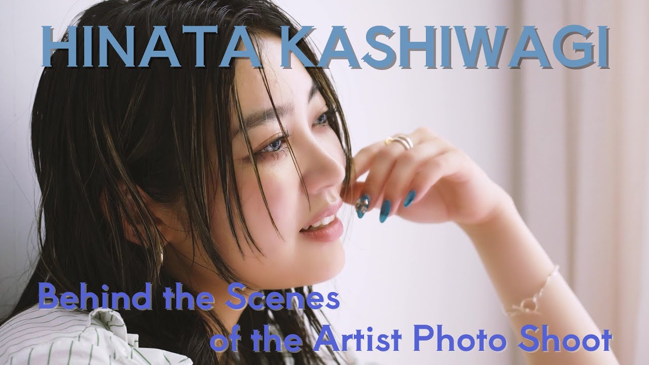 柏木ひなた - アーティスト写真撮影 Behind the Scenes